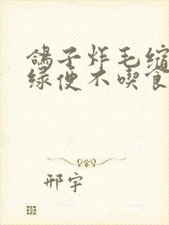 鸽子炸毛缩头拉绿便不吃食用什么药