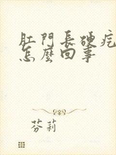 肛门长硬疙瘩是怎么回事