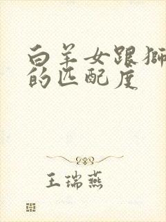 白羊女跟狮子男的匹配度