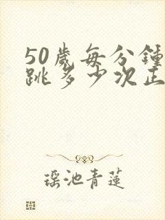 50岁每分钟心跳多少次正常