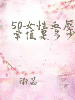 50女性血压正常值是多少范围