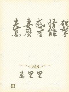 夫妻感情破裂,怎么才能拿到孩子的抚养权