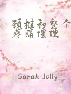 颈椎和整个后背疼痛僵硬