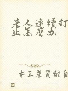 老人连续打嗝不止怎么办