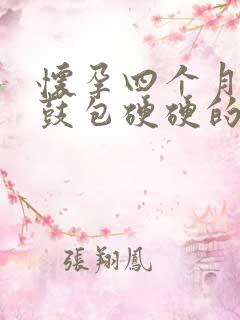 怀孕四个月肚子鼓包硬硬的怎么回事