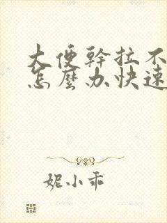 大便干拉不出来怎么办快速解决