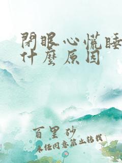 闭眼心慌睡不着什么原因