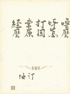 经常打呼噜是什么原因怎么治疗