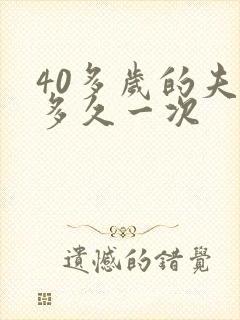 40多岁的夫妻多久一次