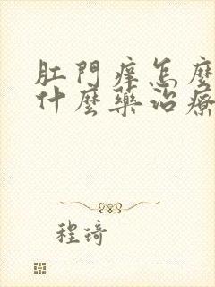 肛门痒怎么办用什么药治疗