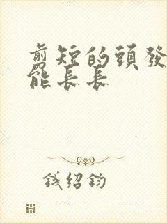 剪短的头发多久能长长