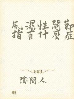 风湿性关节炎手指有什么症状