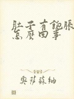 肚子有饱胀感是怎么回事