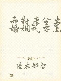 面对老公出轨的婚姻我要怎么挽救