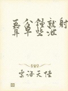 五分钟就射算不算早些泄