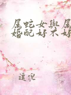 属蛇女与属蛇男婚配好不好