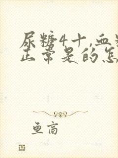 尿糖4十,血糖正常是的怎么回事