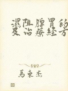 湿阻脾胃的症状及治疗经方