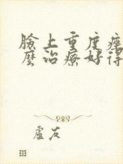 脸上重度痤疮怎么治疗好得快