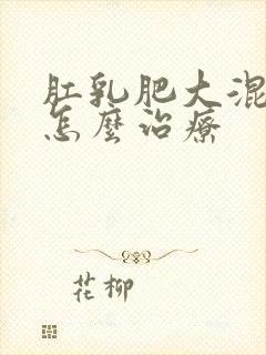 肛乳肥大混合痔怎么治疗