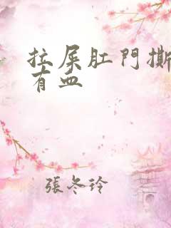 拉屎肛门撕裂疼有血