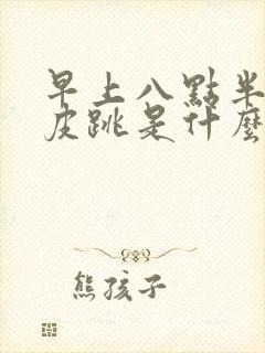 早上八点半右眼皮跳是什么预兆