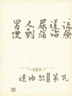 男人尿道流脓小便刺痛治疗