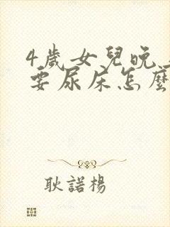 4岁女儿晚上总要尿床怎么办