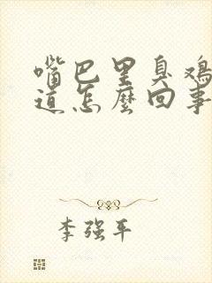 嘴巴里臭鸡蛋味道怎么回事