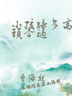 小孩睡多高的枕头合适