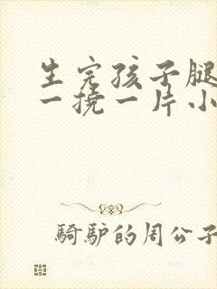 生完孩子腿痒,一挠一片小疙瘩