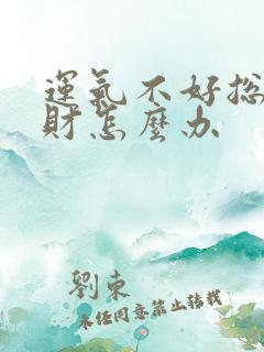 运气不好总是破财怎么办