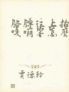 胳膊往上抬肩膀嘎嘣响怎么办