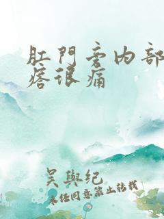 肛门旁内部硬疙瘩很痛