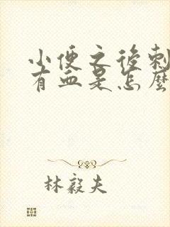 小便之后刺痛还有血是怎么回事