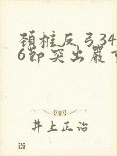 颈椎反弓3456节突出严重吗