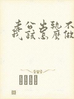 老公出轨不理我我该怎么做