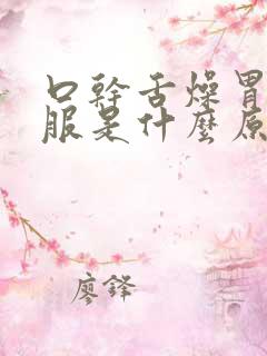 口干舌燥胃不舒服是什么原因