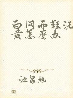 白网面鞋洗后发黄怎么办