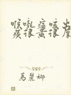 喉咙痛咳出来的痰很黄很厚