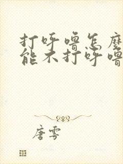 打呼噜怎么样才能不打呼噜