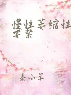 慢性萎缩性胃炎要紧