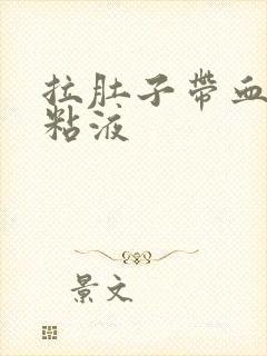 拉肚子带血丝有粘液