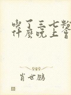 吃了三七粉后为什么晚上会口干
