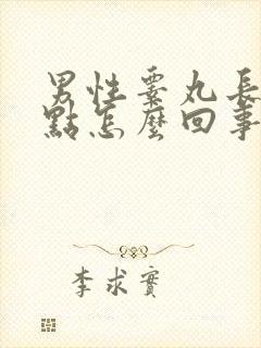 男性睾丸长红红点怎么回事