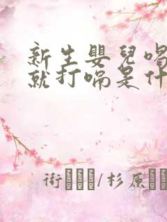 新生婴儿喝完奶就打嗝是什么原因