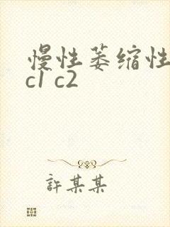 慢性萎缩性胃炎c1 c2