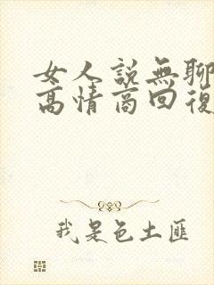 女人说无聊怎么高情商回复