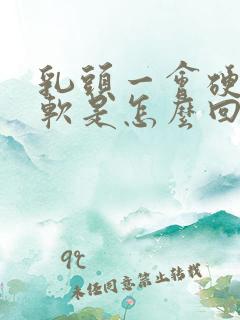 乳头一会硬一会软是怎么回事