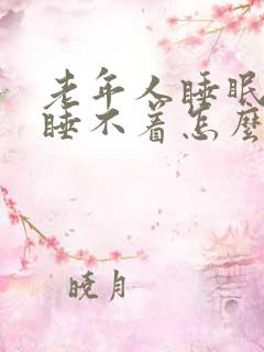 老年人睡眠不好睡不着怎么办